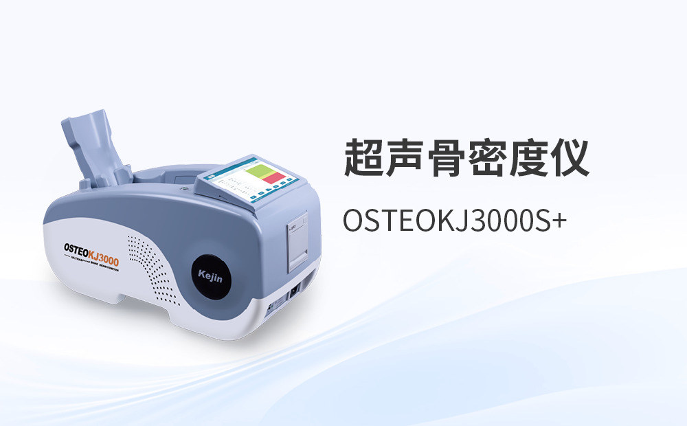 醫療器械經銷商如何選擇合適的骨密度檢測儀廠家